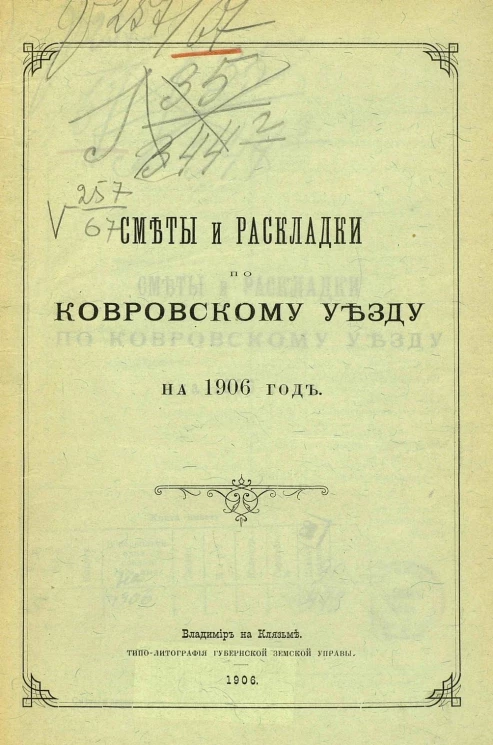 Сметы и раскладки по Ковровскому уезду на 1906 год