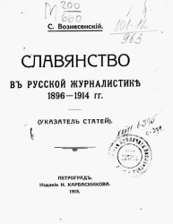 Славянство в русской журналистике 1896-1914 гг. (Указатель статей)