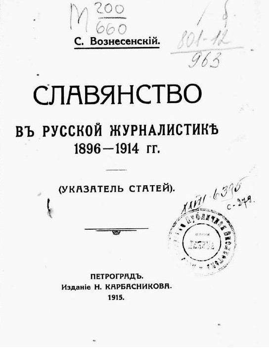 Славянство в русской журналистике 1896-1914 гг. (Указатель статей)