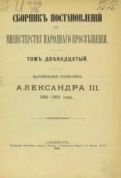 Сборник постановлений по Министерству народного просвещения. Том 12. Царствование императора Александра III, 1891-1893 годы