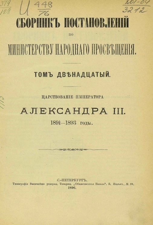 Сборник постановлений по Министерству народного просвещения. Том 12. Царствование императора Александра III, 1891-1893 годы
