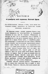 Поучения по руководству житий подвижниц Восточной церкви