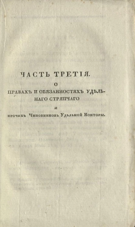 О правах и обязанностях удельного стряпчего и прочих чиновников удельной конторы. Часть 3