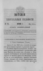 Вятские епархиальные ведомости, № 10. 16 мая 1863 года. Отдел официальный