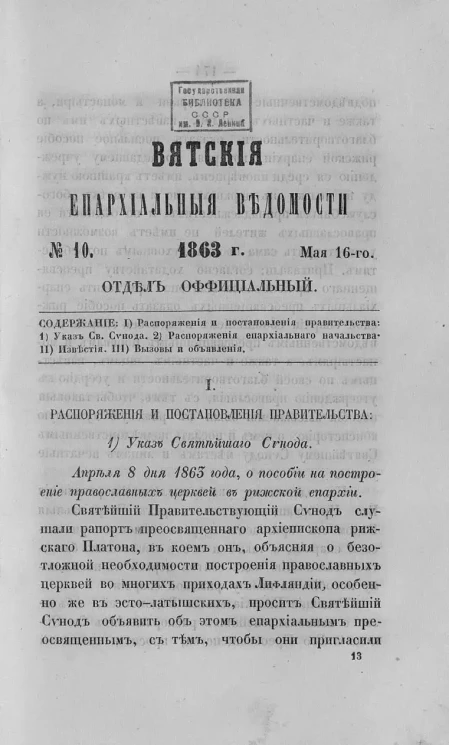 Вятские епархиальные ведомости, № 10. 16 мая 1863 года. Отдел официальный