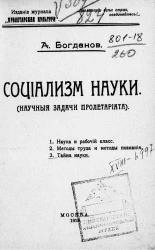 Социализм науки. Научные задачи пролетариата