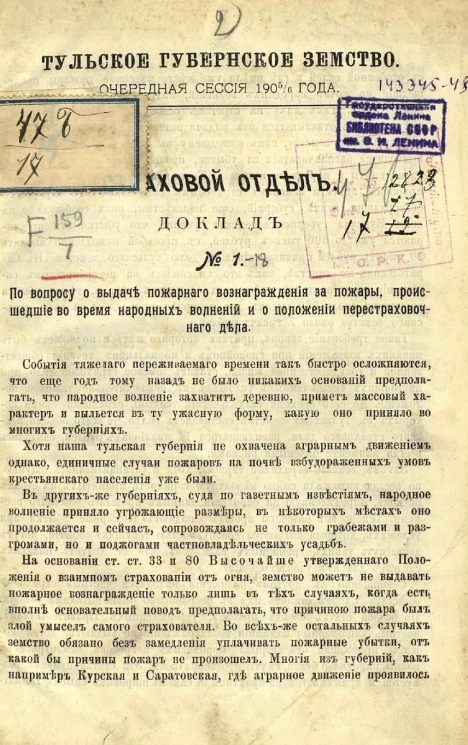 Тульское губернское земство. 41 очередная сессия 1905-1906 года. Страховой отдел