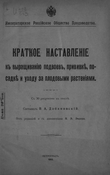Краткое наставление к выращиванию подвоев, прививке, посадке и уходу за плодовыми растениями