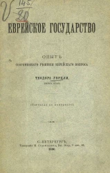 Еврейское государство. Опыт современного решения европейского вопроса