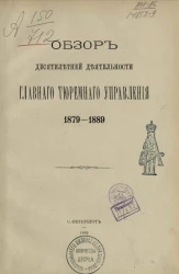 Обзор десятилетней деятельности Главного тюремного управления. 1879-1889