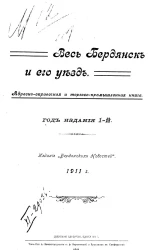 Весь Бердянск и его уезд. Адресно-справочная и торгово-промышленная книга. Издание 1