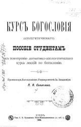 Курс богословия (апологетического). Пособие студентам к повторению догматико-апологетического курса лекций по богословию