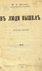 В люди вышел. Роман. Издание 1