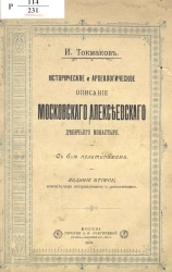 Историческое и археологическое описание Московского Алексеевского девичьего монастыря. Издание 2