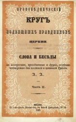 Проповеднический круг подвижных праздников церкви. Слова и беседы на воскресные, праздничные и другие, особенно чествуемые дни постной и цветной Триоди. Часть 2