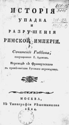 История упадка и разрушения Римской империи