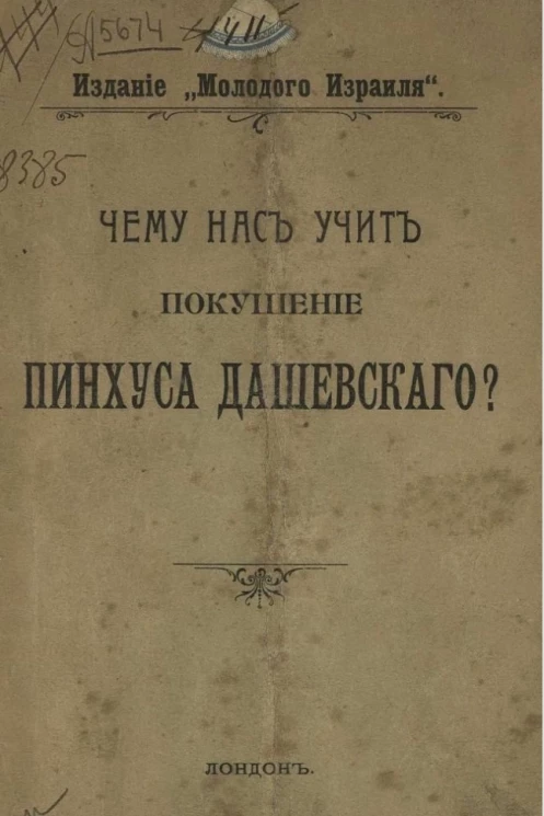 Чему нас учит покушение Пинхуса Дашевского?