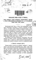 Описание рек Туры и Тобола как водных путей сообщения, связывающих систему реки Оби с Екатеринбурго-Тюменской железной дороги, по исследованиям 1884-1885 годов