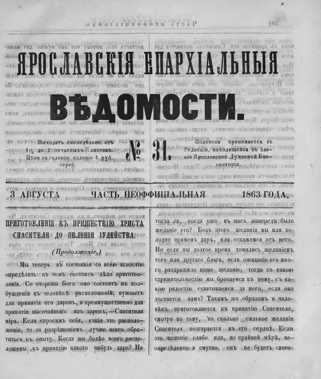 Ярославские епархиальные ведомости, № 31. 3 августа 1863 года. Часть неофициальная
