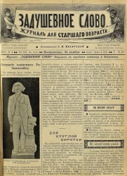 Задушевное слово. Том 43. 1903 год. Выпуск 4. Журнал для старшего возраста