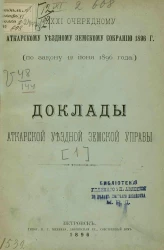 31-му очередному Аткарскому уездному земскому собранию 1896 года (по закону 12 июня 1896 года). Доклады Аткарской уездной земской управы
