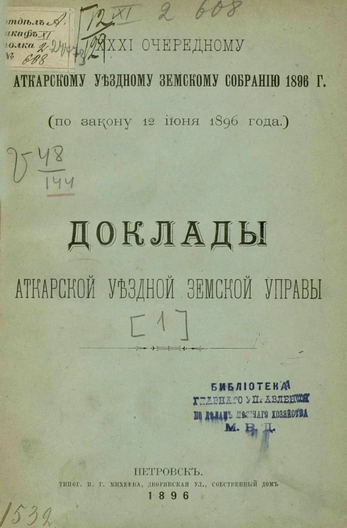 31-му очередному Аткарскому уездному земскому собранию 1896 года (по закону 12 июня 1896 года). Доклады Аткарской уездной земской управы