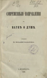 Современные направления в науке о душе