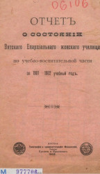 Отчет о состоянии Вятского Епархиального женского училища по учебно-воспитательной части за 1901-1902 учебный год 