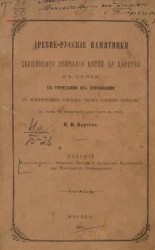 Древне-русские памятники священного венчания царей на царство в связи с греческими их оригиналами 
