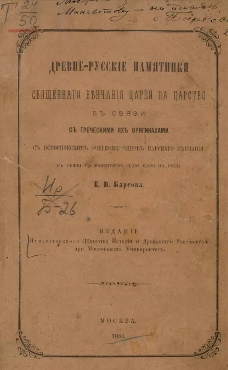 Древне-русские памятники священного венчания царей на царство в связи с греческими их оригиналами 