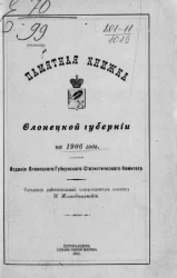 Памятная книжка Олонецкой губернии на 1906 год