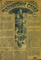 Задушевное слово. Том 44. 1904 год. Выпуск 2. Еженедельный иллюстрированный журнал