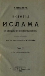 История ислама с основания до новейших времен. Том 4