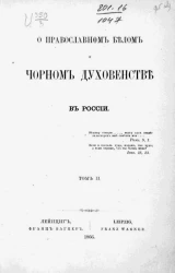 О православном белом и черном духовенстве в России. Том 2