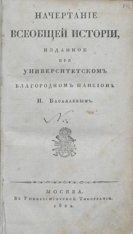 Начертание всеобщей истории, изданное при университетском благородном пансионе