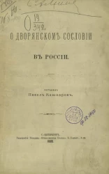 О дворянском сословии в России