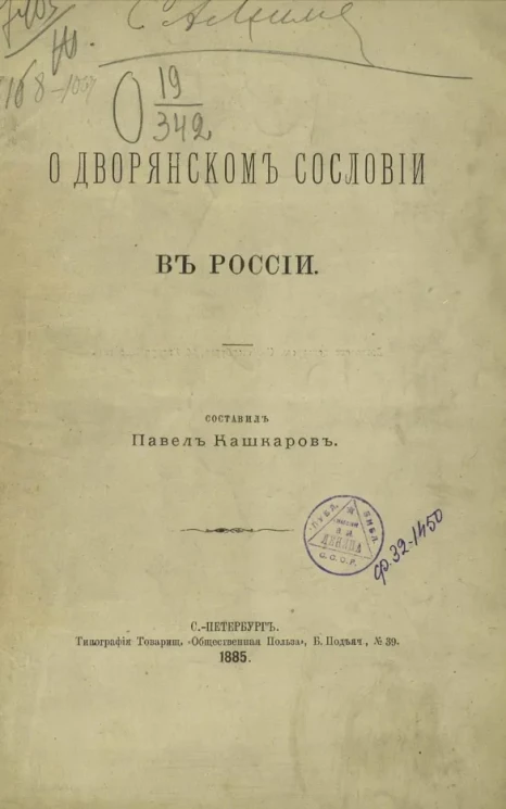 О дворянском сословии в России
