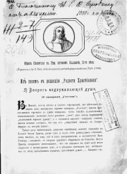 Из писем в редакцию "Радости христианина". 3) Вопрос недоумевающей души