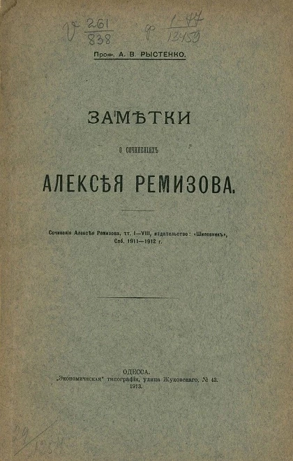 Заметки о сочинениях Алексея Ремизова