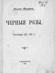Черные розы. Стихотворения 1893-1895 годы