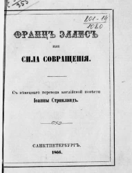 Франц Эллис или Сила совращения