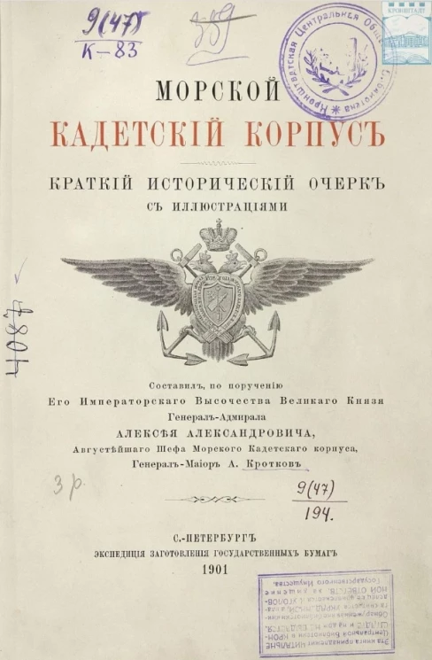 Морской кадетский корпус. Краткий исторический очерк с иллюстрациями