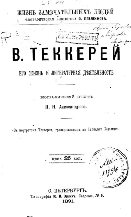 Жизнь замечательных людей. Биографическая библиотека Ф. Павленкова.  В. Теккерей. Его жизнь и литературная деятельность. Биографический очерк