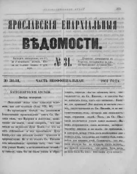 Ярославские епархиальные ведомости, № 31. 30 июля 1861 года. Часть неофициальная