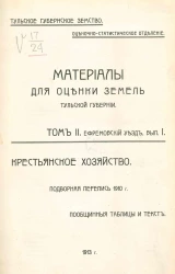 Тульское губернское земство. Оценочно-статистический отделение. Материалы для оценки земель Тульской губернии. Том 2. Ефремовский уезд. Выпуск 1. Крестьянское хозяйство. Подворная перепись 1910 года. Пообщинные таблицы и текст
