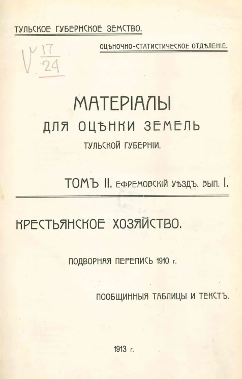 Тульское губернское земство. Оценочно-статистический отделение. Материалы для оценки земель Тульской губернии. Том 2. Ефремовский уезд. Выпуск 1. Крестьянское хозяйство. Подворная перепись 1910 года. Пообщинные таблицы и текст