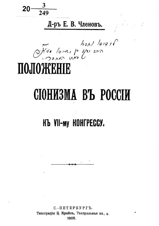 Положение сионизма в России к VII-му конгресу