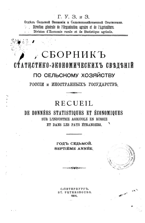 Сборник статистико-экономических сведений по сельскому хозяйству России и иностранных государств. Год 7