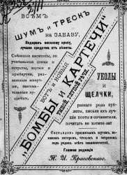 Вот и новые "бомбы и картечи" умной, глупой речи, шум и треск всем на забаву