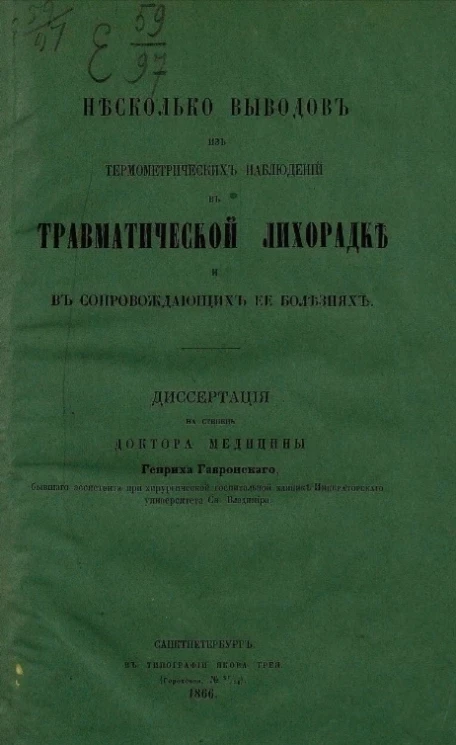 Несколько выводов из термометрических наблюдений в травматической лихорадке и в сопровождающих ее болезнях